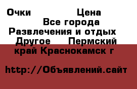 Очки 3D VR BOX › Цена ­ 2 290 - Все города Развлечения и отдых » Другое   . Пермский край,Краснокамск г.